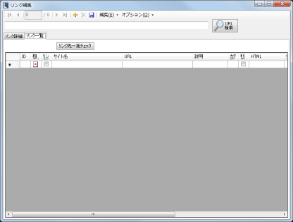 リンク編集 一覧